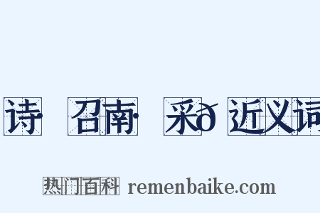 诗·召南·采𬞟近义词是什么意思的图片